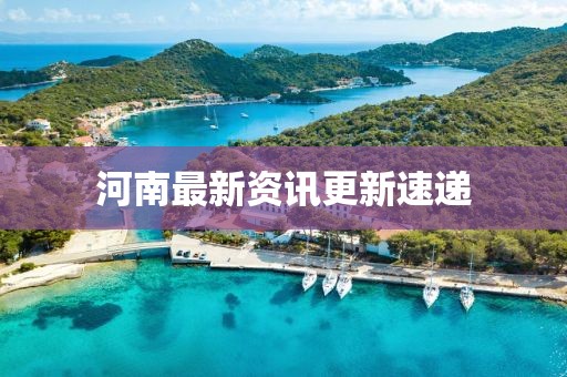 河南最新資訊更新速遞