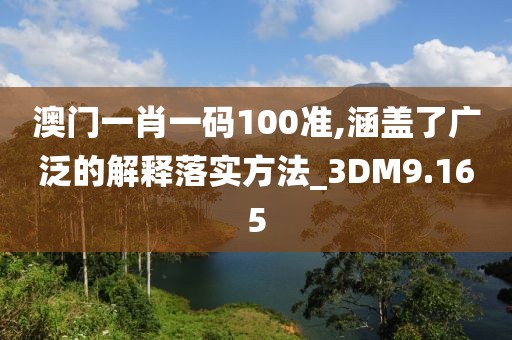 澳門一肖一碼100準,涵蓋了廣泛的解釋落實方法_3DM9.165