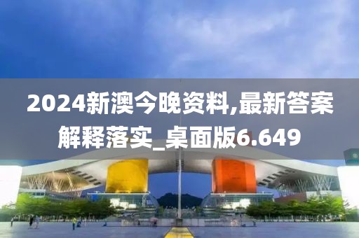 2024新澳今晚資料,最新答案解釋落實(shí)_桌面版6.649