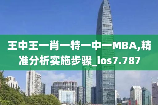 王中王一肖一特一中一MBA,精準(zhǔn)分析實(shí)施步驟_ios7.787