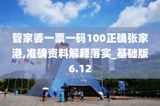 管家婆一票一碼100正確張家港,準確資料解釋落實_基礎版6.12