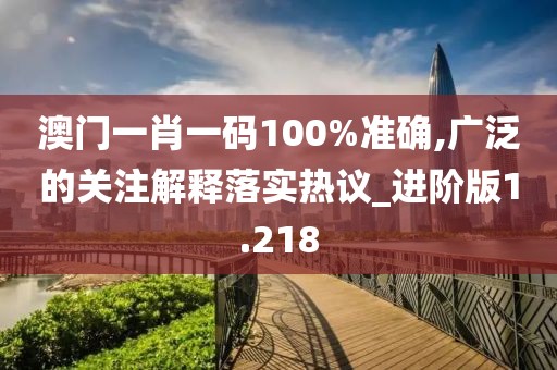 澳門一肖一碼100%準(zhǔn)確,廣泛的關(guān)注解釋落實(shí)熱議_進(jìn)階版1.218