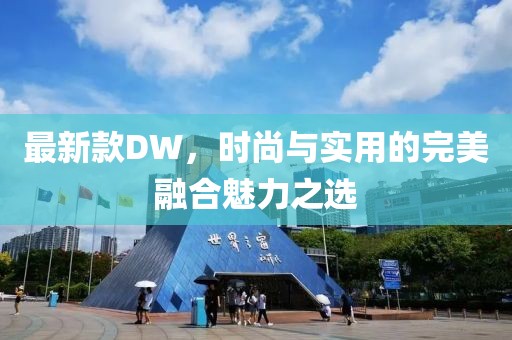 最新款DW，時尚與實(shí)用的完美融合魅力之選