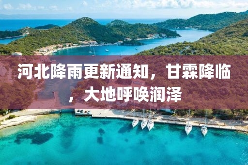 河北降雨更新通知，甘霖降臨，大地呼喚潤澤