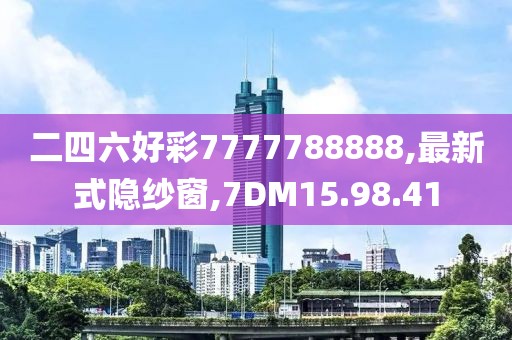 二四六好彩7777788888,最新式隱紗窗,7DM15.98.41