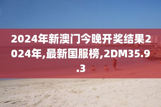 2024年新澳門今晚開獎結(jié)果2024年,最新國服榜,2DM35.9.3