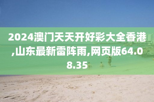 2024澳門天天開好彩大全香港,山東最新雷陣雨,網(wǎng)頁版64.08.35