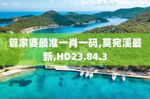 管家婆最準(zhǔn)一肖一碼,莫宛溪最新,HD23.84.3