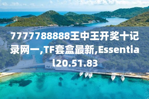 7777788888王中王開(kāi)獎(jiǎng)十記錄網(wǎng)一,TF套盒最新,Essential20.51.83