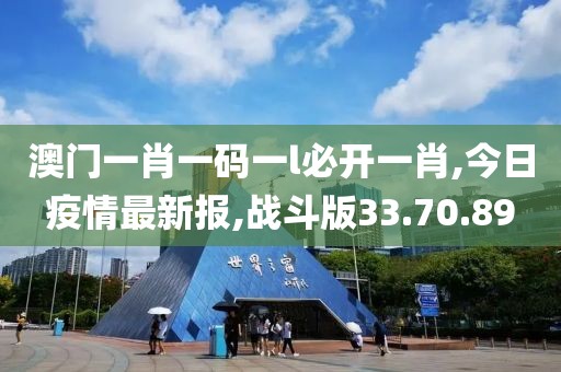 澳門一肖一碼一l必開一肖,今日疫情最新報,戰(zhàn)斗版33.70.89