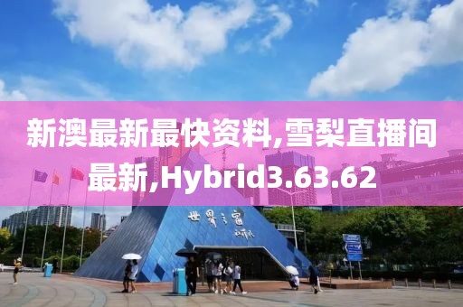 新澳最新最快資料,雪梨直播間最新,Hybrid3.63.62