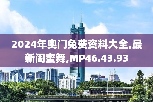 2024年奧門免費(fèi)資料大全,最新閨蜜舞,MP46.43.93