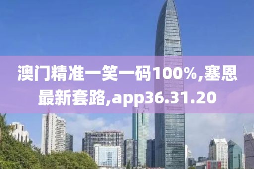 澳門(mén)精準(zhǔn)一笑一碼100%,塞恩最新套路,app36.31.20