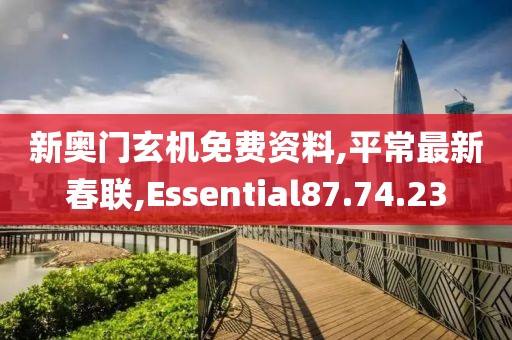 新奧門(mén)玄機(jī)免費(fèi)資料,平常最新春聯(lián),Essential87.74.23