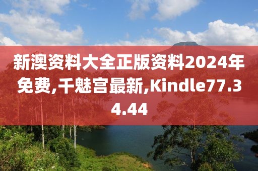 新澳資料大全正版資料2024年免費(fèi),千魅宮最新,Kindle77.34.44