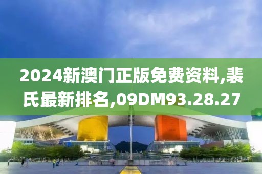 2024新澳門正版免費(fèi)資料,裴氏最新排名,09DM93.28.27