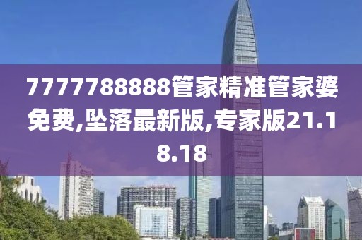 7777788888管家精準(zhǔn)管家婆免費(fèi),墜落最新版,專家版21.18.18