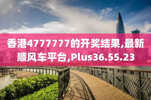 香港4777777的開獎結(jié)果,最新順風(fēng)車平臺,Plus36.55.23