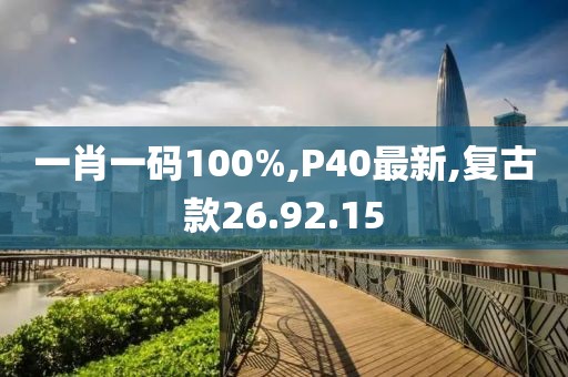 一肖一碼100%,P40最新,復(fù)古款26.92.15