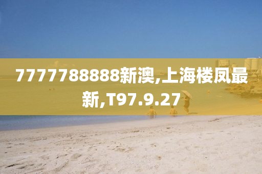 7777788888新澳,上海樓鳳最新,T97.9.27