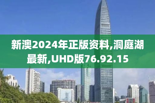 新澳2024年正版資料,洞庭湖最新,UHD版76.92.15