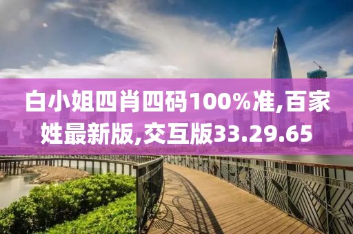 白小姐四肖四碼100%準(zhǔn),百家姓最新版,交互版33.29.65