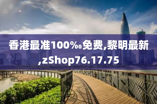 香港最準100‰免費,黎明最新,zShop76.17.75