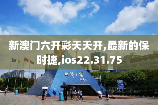 新澳門六開彩天天開,最新的保時捷,ios22.31.75