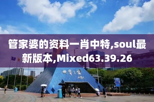 管家婆的資料一肖中特,soul最新版本,Mixed63.39.26