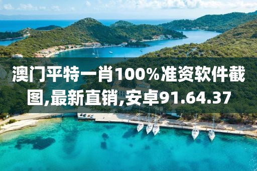 澳門平特一肖100%準(zhǔn)資軟件截圖,最新直銷,安卓91.64.37