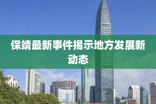 保靖最新事件揭示地方發(fā)展新動態(tài)