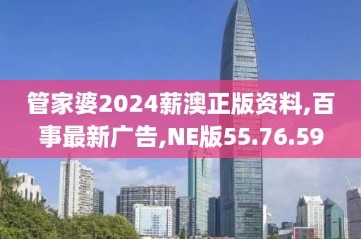 管家婆2024薪澳正版資料,百事最新廣告,NE版55.76.59