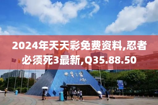 2024年天天彩免費資料,忍者必須死3最新,Q35.88.50