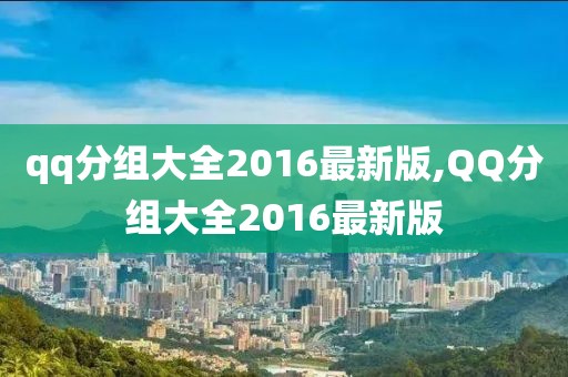 qq分組大全2016最新版,QQ分組大全2016最新版