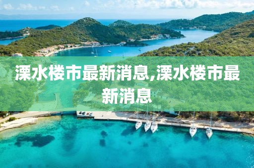 溧水樓市最新消息,溧水樓市最新消息