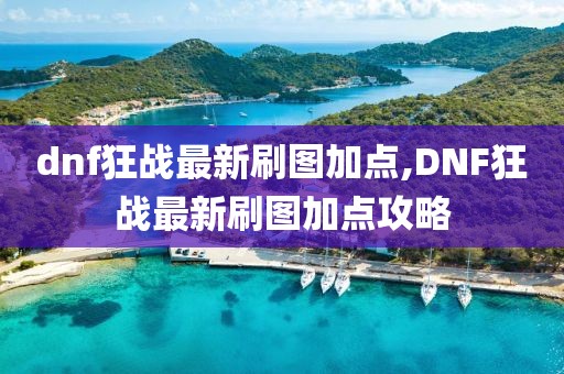 dnf狂戰(zhàn)最新刷圖加點(diǎn),DNF狂戰(zhàn)最新刷圖加點(diǎn)攻略