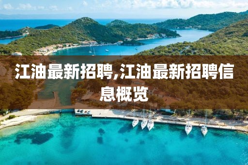 江油最新招聘,江油最新招聘信息概覽