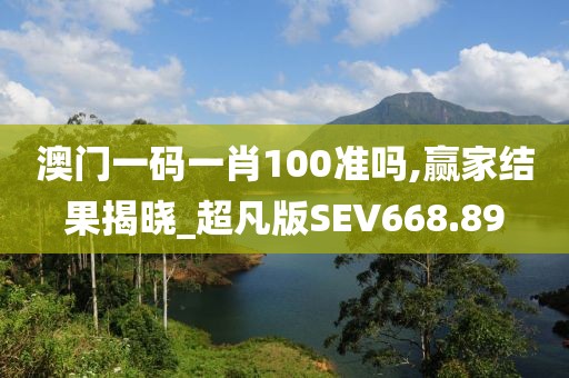 澳門一碼一肖100準嗎,贏家結果揭曉_超凡版SEV668.89