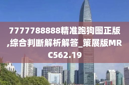 7777788888精準跑狗圖正版,綜合判斷解析解答_策展版MRC562.19