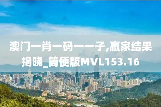 澳門一肖一碼一一子,贏家結(jié)果揭曉_簡便版MVL153.16