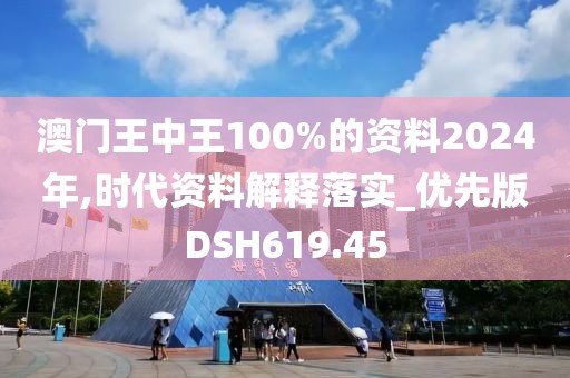 澳門王中王100%的資料2024年,時代資料解釋落實_優(yōu)先版DSH619.45