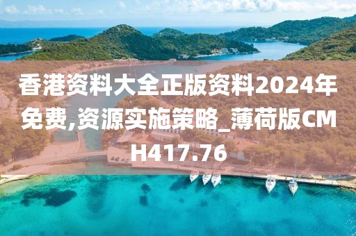 香港資料大全正版資料2024年免費(fèi),資源實(shí)施策略_薄荷版CMH417.76