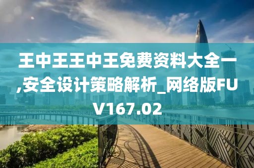 王中王王中王免費資料大全一,安全設計策略解析_網(wǎng)絡版FUV167.02