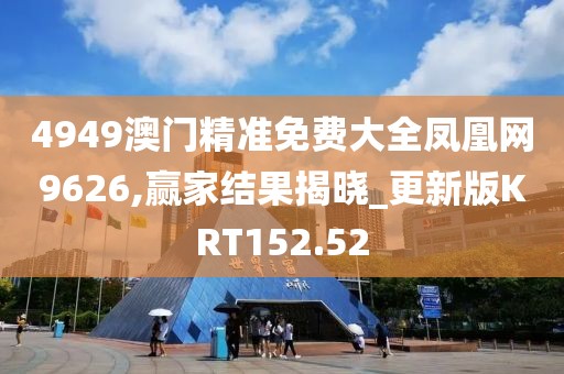 4949澳門精準免費大全鳳凰網(wǎng)9626,贏家結(jié)果揭曉_更新版KRT152.52