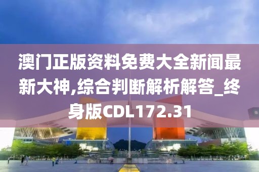 澳門正版資料免費(fèi)大全新聞最新大神,綜合判斷解析解答_終身版CDL172.31