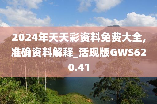 2024年天天彩資料免費大全,準確資料解釋_活現(xiàn)版GWS620.41