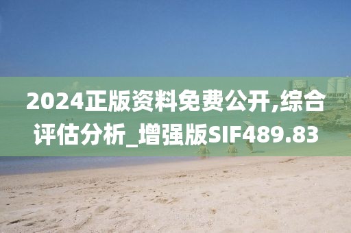 2024正版資料免費公開,綜合評估分析_增強版SIF489.83