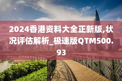 2024香港資料大全正新版,狀況評估解析_極速版QTM500.93