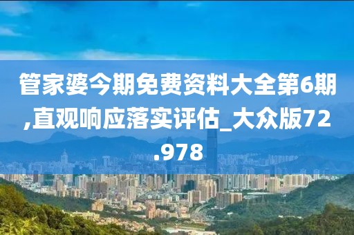 管家婆今期免費資料大全第6期,直觀響應(yīng)落實評估_大眾版72.978