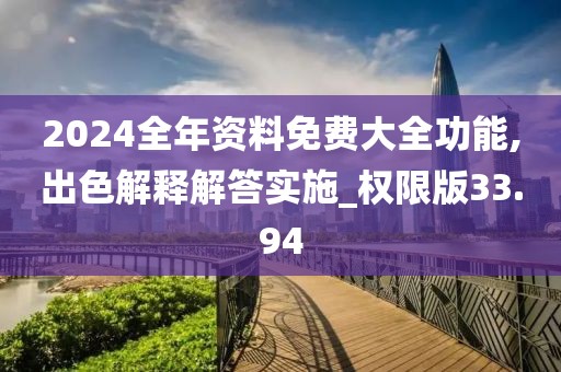 2024全年資料免費(fèi)大全功能,出色解釋解答實(shí)施_權(quán)限版33.94